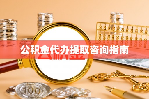 达州公积金代办提取咨询指南