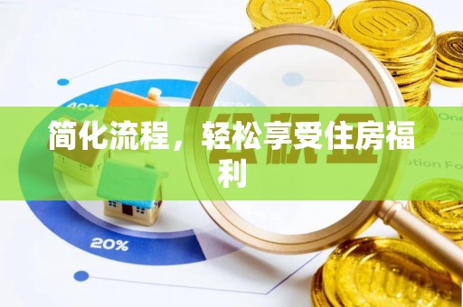 达州简化流程，轻松享受住房福利