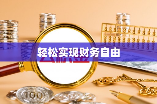 达州轻松实现财务自由