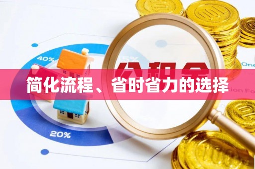 达州简化流程、省时省力的选择