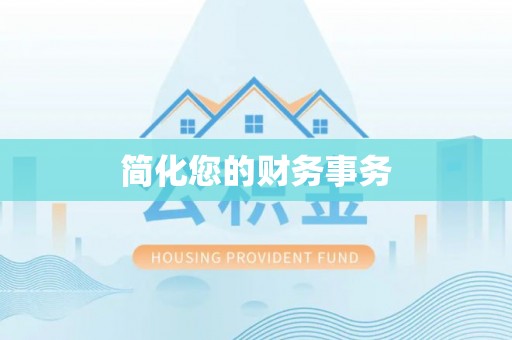达州简化您的财务事务