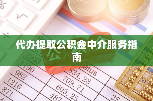 达州代办提取公积金中介服务指南