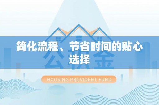 达州简化流程、节省时间的贴心选择