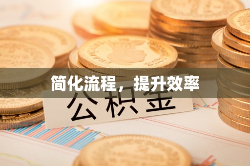 达州简化流程，提升效率