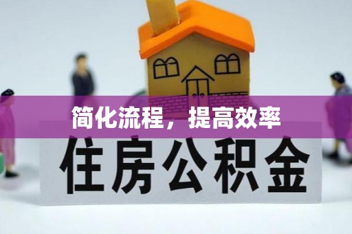 达州简化流程，提高效率