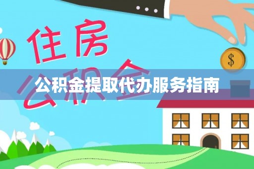 达州公积金提取代办服务指南