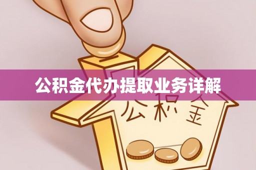 达州公积金代办提取业务详解