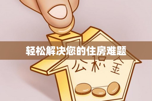 达州轻松解决您的住房难题