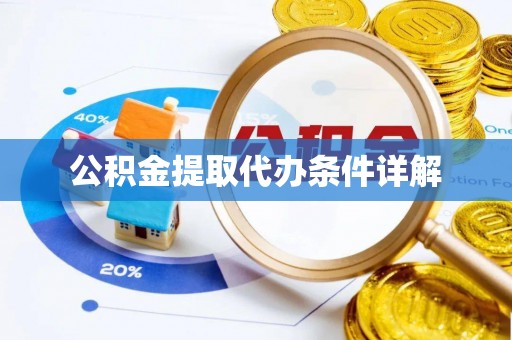 达州公积金提取代办条件详解