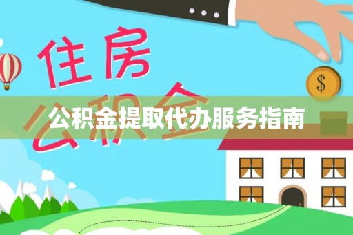 达州公积金提取代办服务指南