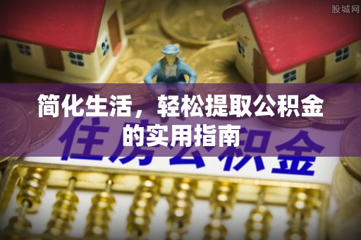 达州简化生活，轻松提取公积金的实用指南