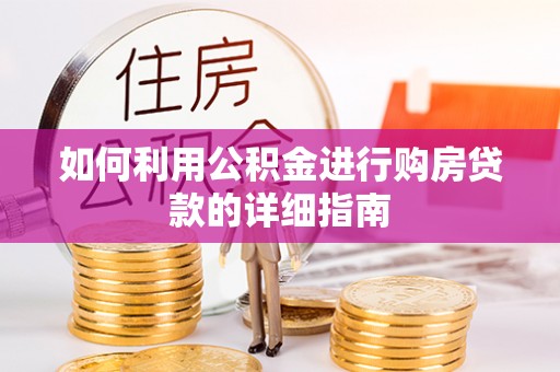 达州如何利用公积金进行购房贷款的详细指南