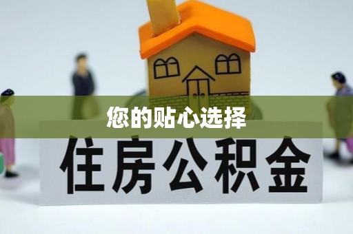 达州您的贴心选择
