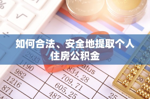 达州如何合法、安全地提取个人住房公积金