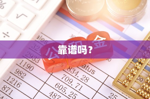 达州靠谱吗？