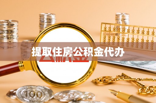 达州提取住房公积金代办