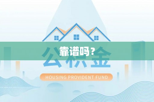 达州靠谱吗？