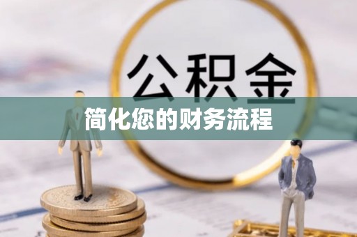 达州简化您的财务流程