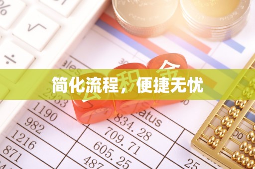 达州简化流程，便捷无忧