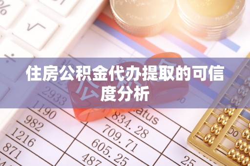 达州住房公积金代办提取的可信度分析