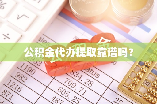 达州公积金代办提取靠谱吗？