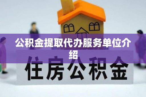 达州公积金提取代办服务单位介绍