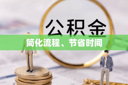 达州简化流程、节省时间