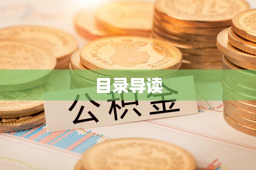 达州目录导读