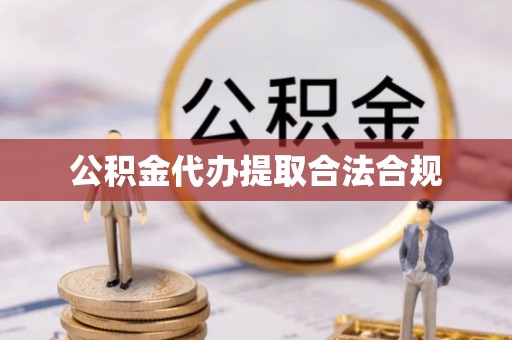 达州公积金代办提取合法合规