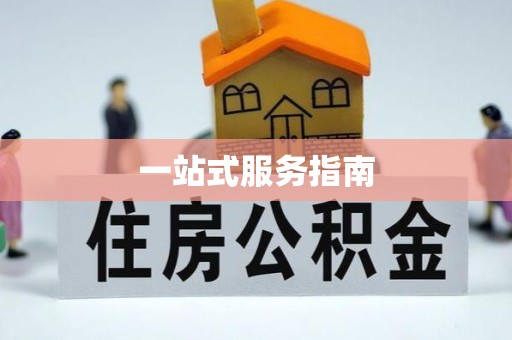 达州一站式服务指南