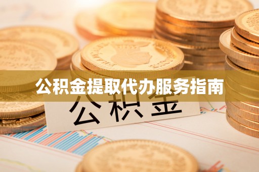 达州公积金提取代办服务指南