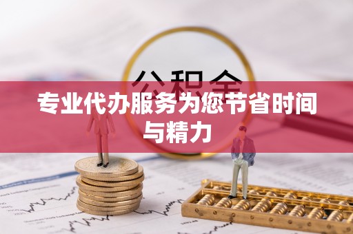达州专业代办服务为您节省时间与精力