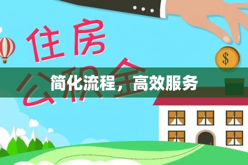 达州简化流程，高效服务