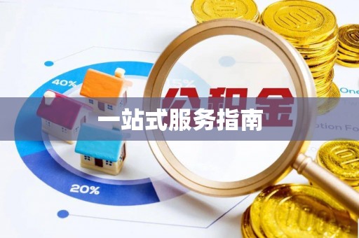 达州一站式服务指南