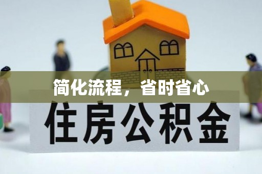 达州简化流程，省时省心