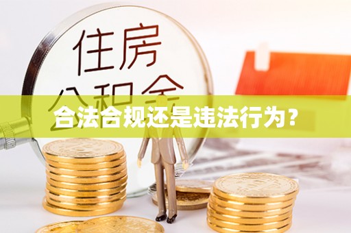 达州合法合规还是违法行为？