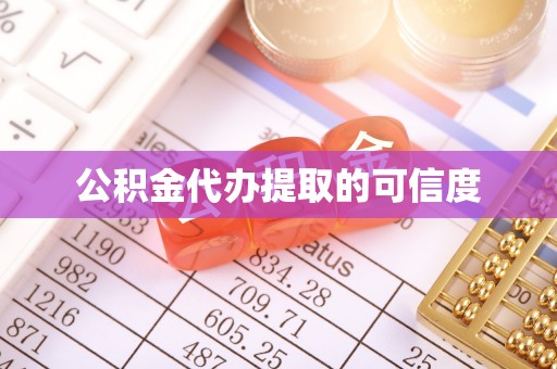 达州公积金代办提取的可信度