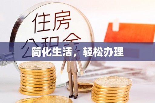 达州简化生活，轻松办理