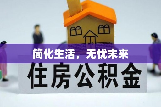 达州简化生活，无忧未来