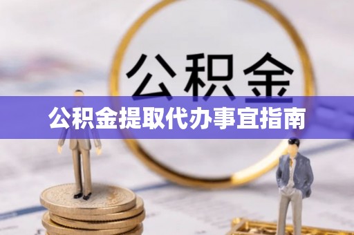 达州公积金提取代办事宜指南