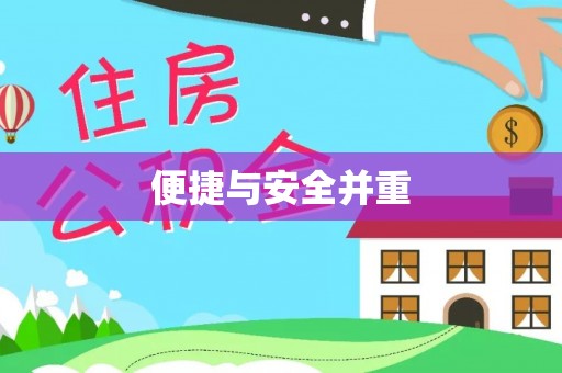 达州便捷与安全并重