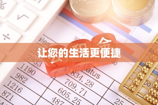 达州让您的生活更便捷