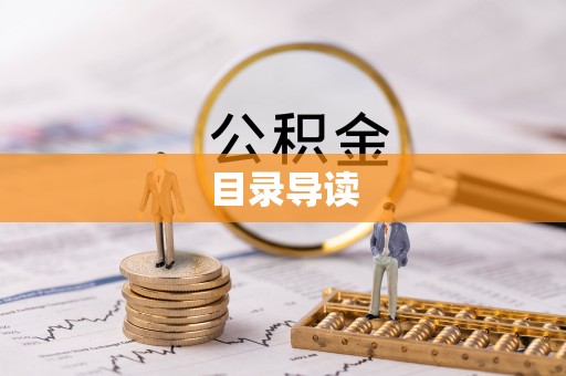 达州目录导读