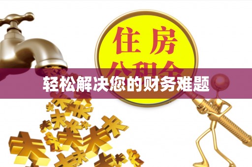达州轻松解决您的财务难题