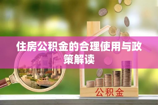 达州住房公积金的合理使用与政策解读