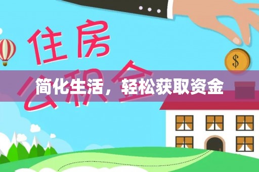 达州简化生活，轻松获取资金
