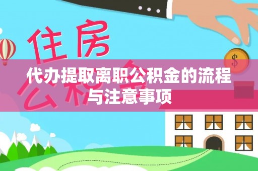 达州代办提取离职公积金的流程与注意事项