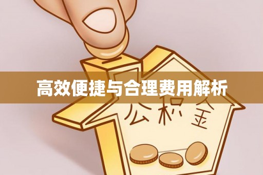 达州高效便捷与合理费用解析