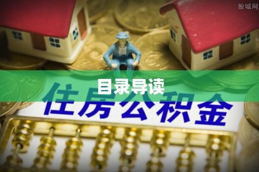 达州目录导读