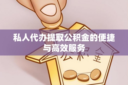 达州私人代办提取公积金的便捷与高效服务